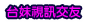情色麗